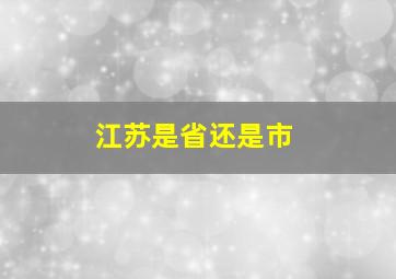 江苏是省还是市