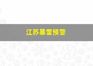 江苏暴雪预警