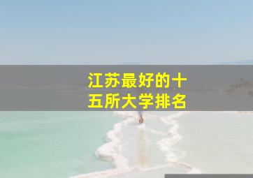 江苏最好的十五所大学排名