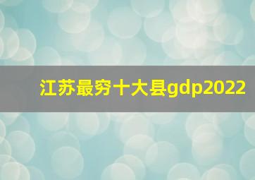 江苏最穷十大县gdp2022