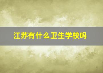 江苏有什么卫生学校吗