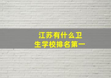 江苏有什么卫生学校排名第一