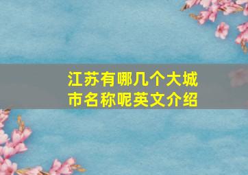 江苏有哪几个大城市名称呢英文介绍