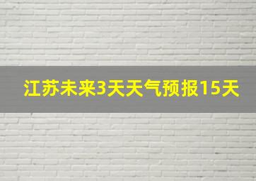 江苏未来3天天气预报15天