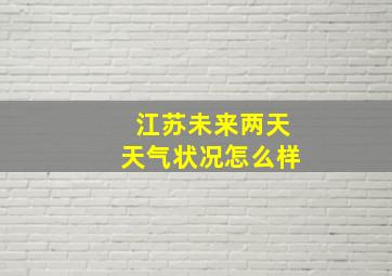 江苏未来两天天气状况怎么样