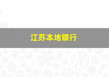 江苏本地银行