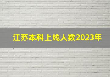 江苏本科上线人数2023年