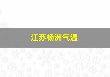 江苏杨洲气温