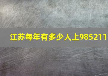 江苏每年有多少人上985211