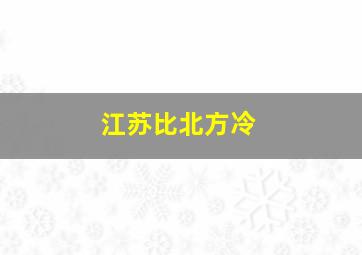 江苏比北方冷