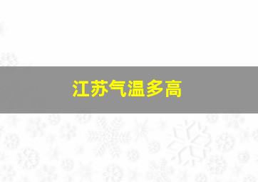 江苏气温多高