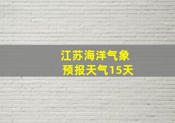 江苏海洋气象预报天气15天