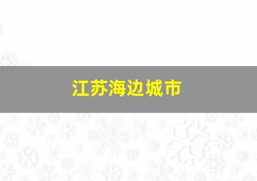 江苏海边城市