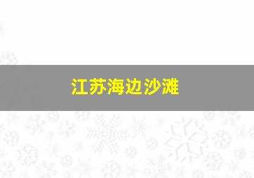 江苏海边沙滩