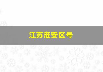 江苏淮安区号