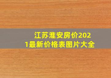 江苏淮安房价2021最新价格表图片大全