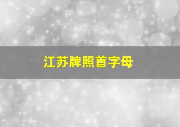 江苏牌照首字母