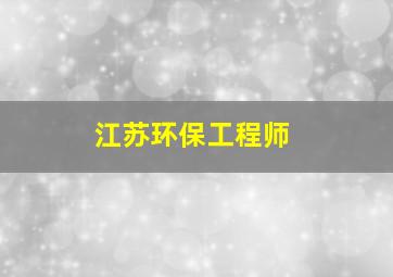 江苏环保工程师