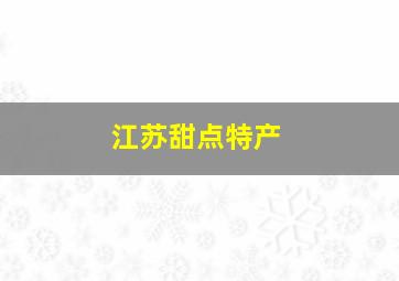 江苏甜点特产