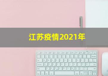 江苏疫情2021年