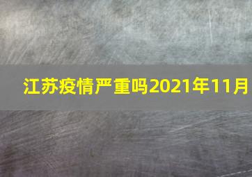 江苏疫情严重吗2021年11月