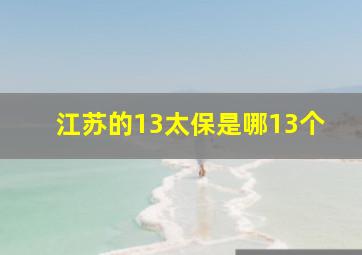 江苏的13太保是哪13个