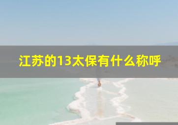 江苏的13太保有什么称呼