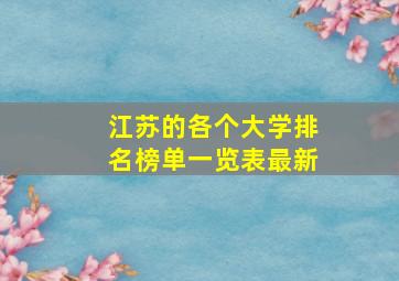 江苏的各个大学排名榜单一览表最新