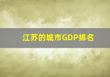 江苏的城市GDP排名