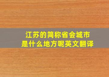 江苏的简称省会城市是什么地方呢英文翻译