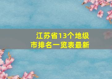 江苏省13个地级市排名一览表最新