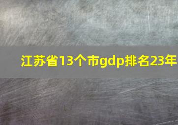 江苏省13个市gdp排名23年