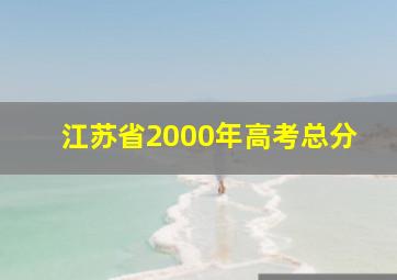 江苏省2000年高考总分