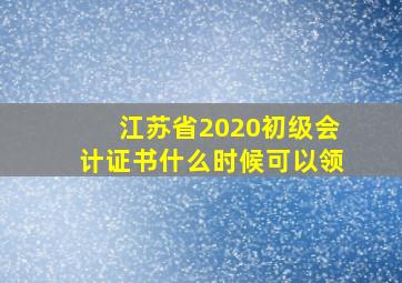 江苏省2020初级会计证书什么时候可以领