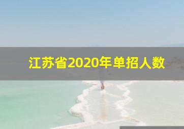 江苏省2020年单招人数