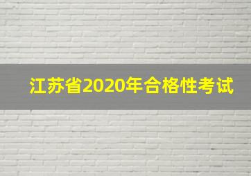 江苏省2020年合格性考试