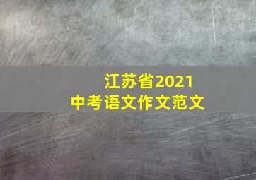 江苏省2021中考语文作文范文