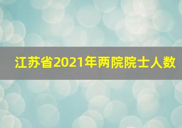 江苏省2021年两院院士人数