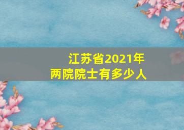 江苏省2021年两院院士有多少人