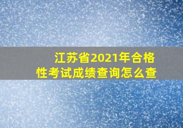 江苏省2021年合格性考试成绩查询怎么查