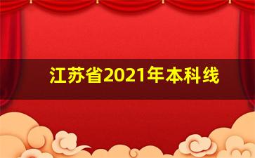 江苏省2021年本科线