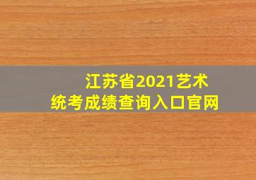 江苏省2021艺术统考成绩查询入口官网