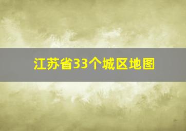 江苏省33个城区地图