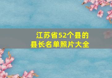 江苏省52个县的县长名单照片大全