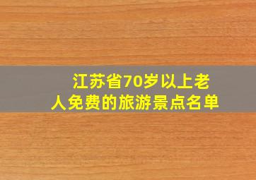 江苏省70岁以上老人免费的旅游景点名单