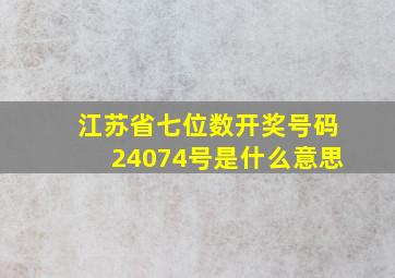 江苏省七位数开奖号码24074号是什么意思