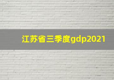 江苏省三季度gdp2021