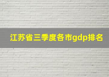 江苏省三季度各市gdp排名