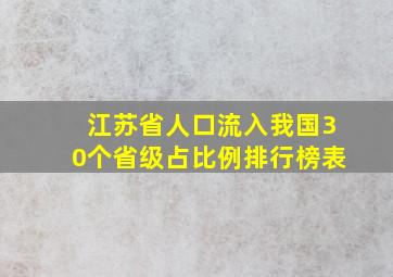 江苏省人口流入我国30个省级占比例排行榜表