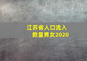 江苏省人口流入数量男女2020